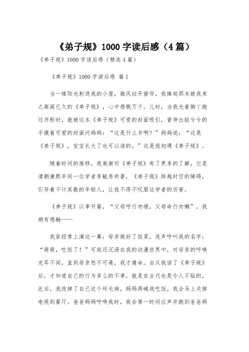 《弟子规》1000字读后感(4篇)