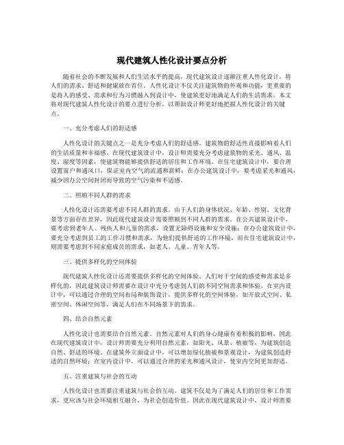 现代建筑人性化设计要点分析