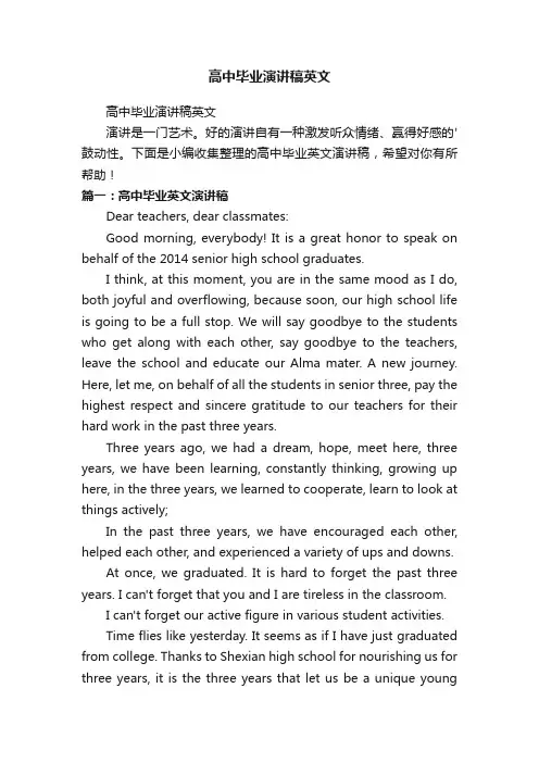 高中毕业演讲稿英文