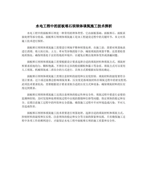 水电工程中的面板堆石坝坝体填筑施工技术探析
