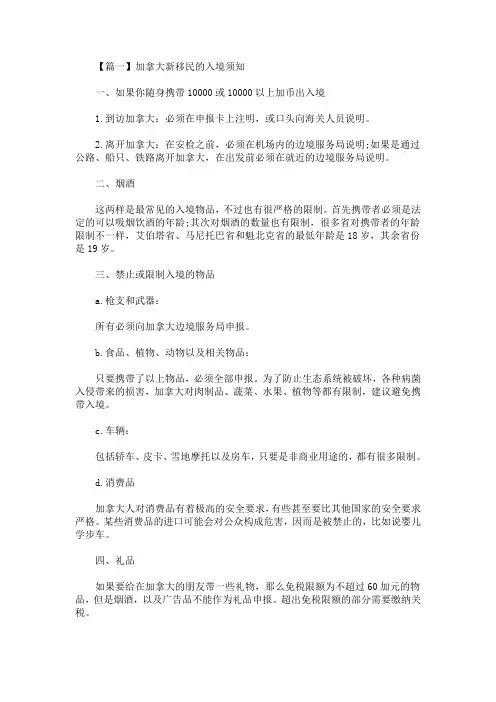 最新加拿大新移民的入境须知(精选)