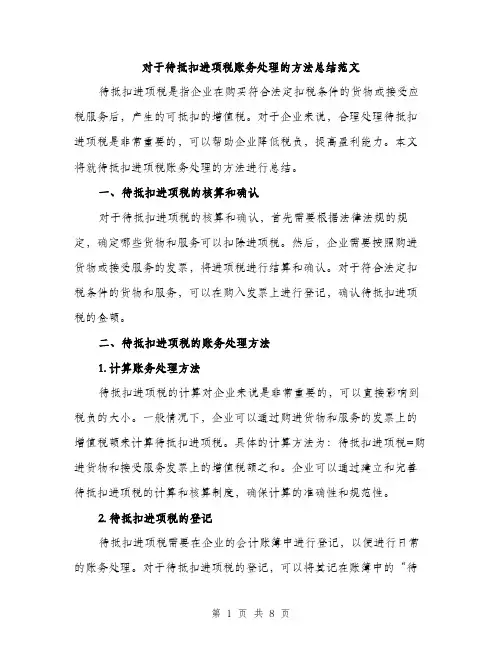 对于待抵扣进项税账务处理的方法总结范文