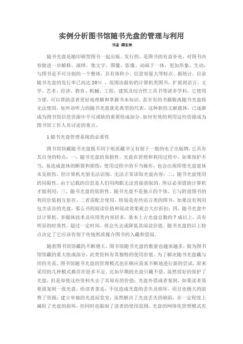 实例分析图书馆随书光盘的管理与利用
