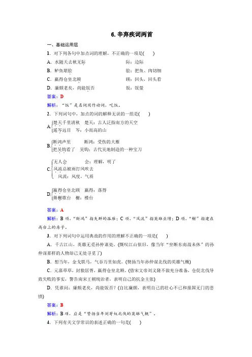 同步练习习题：第6课辛弃疾词两首
