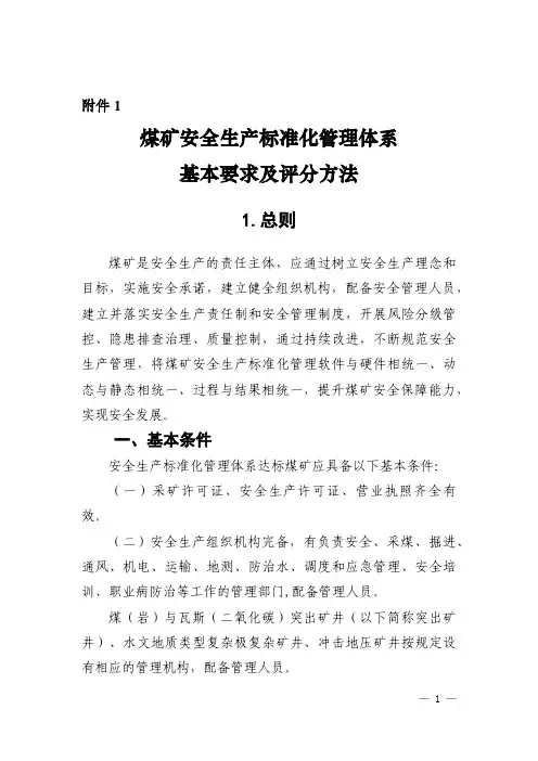 矿井安全生产标准化管理体系(2020最新)