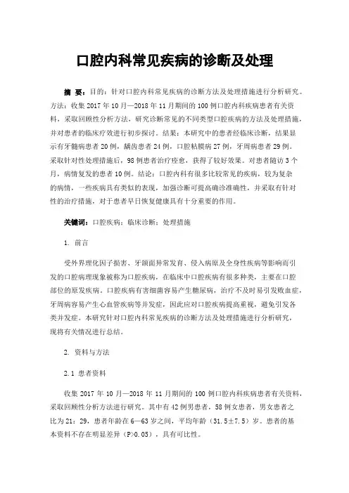 口腔内科常见疾病的诊断及处理