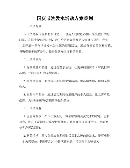 国庆节洗发水活动方案策划