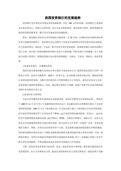 我国投资银行的发展趋势