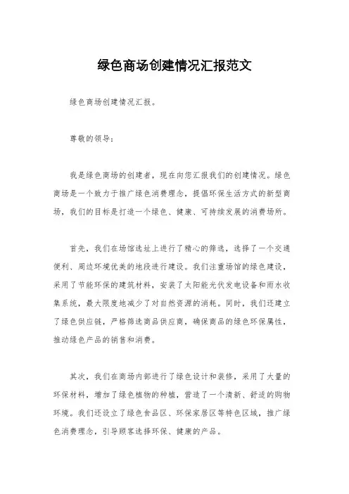 绿色商场创建情况汇报范文