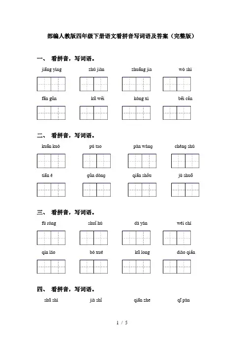 部编人教版四年级下册语文看拼音写词语及答案(完整版)