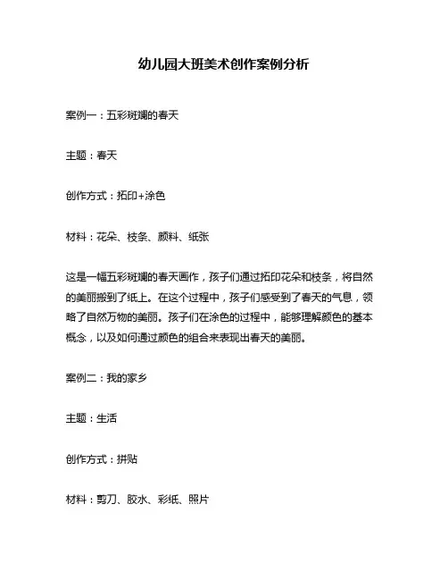 幼儿园大班美术创作案例分析