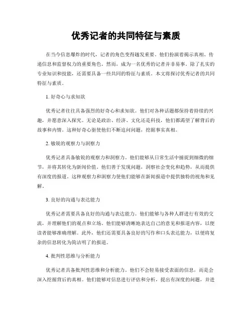 优秀记者的共同特征与素质
