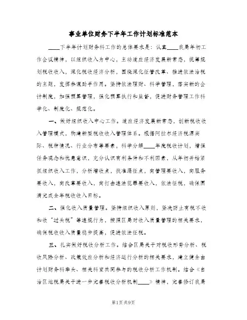 事业单位财务下半年工作计划标准范本(2篇)