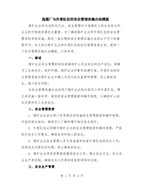 选煤厂与外委队伍的安全管理实施办法模版