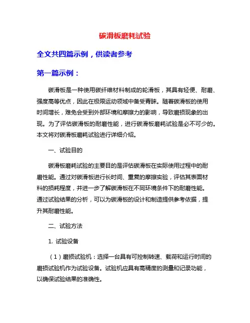 碳滑板磨耗试验