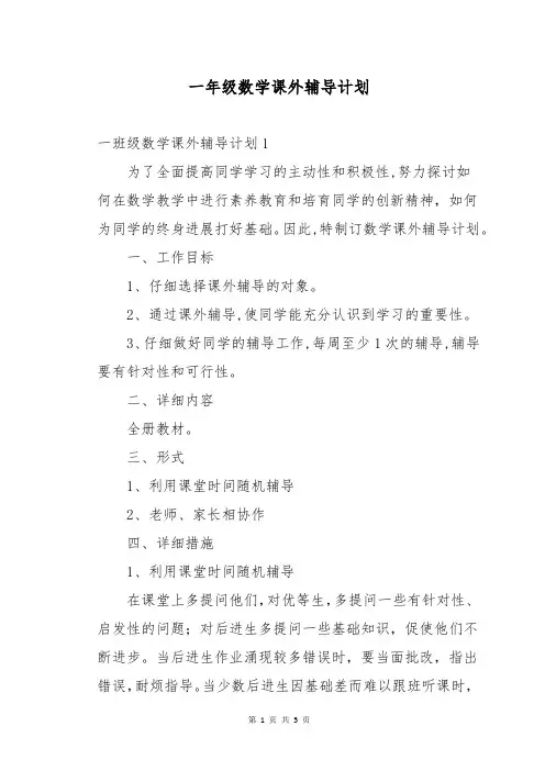 一年级数学课外辅导计划