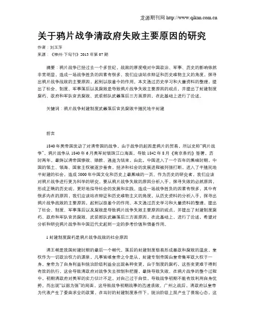关于鸦片战争清政府失败主要原因的研究