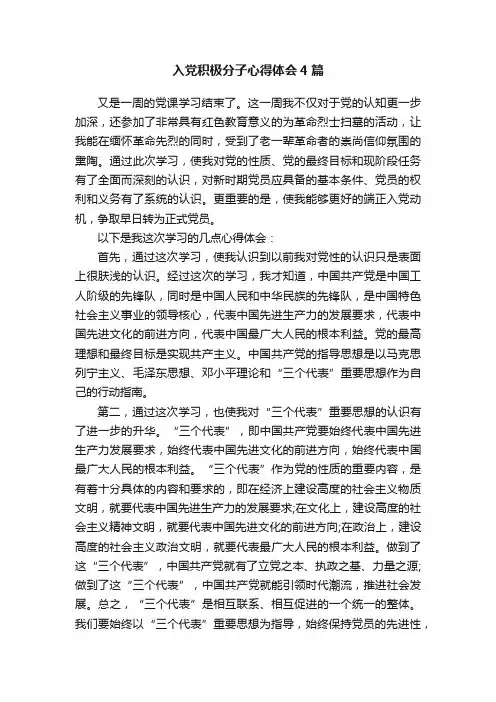 入党积极分子心得体会4篇