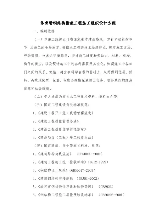 体育场钢结构桁架工程施工组织设计方案.doc