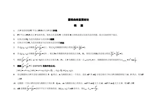 高中数学圆锥曲线重要结论