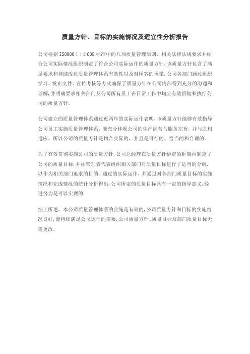 质量方针、目标的实施情况及适宜性分析报告