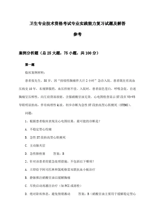 卫生专业技术资格考试专业实践能力试题及解答参考