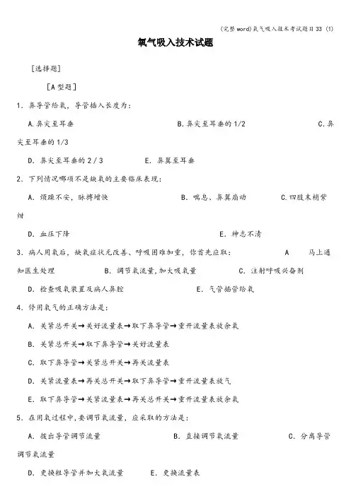 (完整word)氧气吸入技术考试题目33 (1)