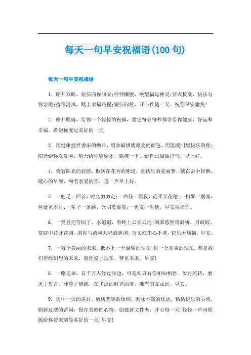 每天一句早安祝福语(100句)