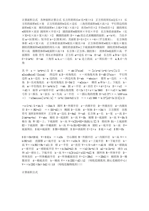 各种面积计算公式. 计算面积公式