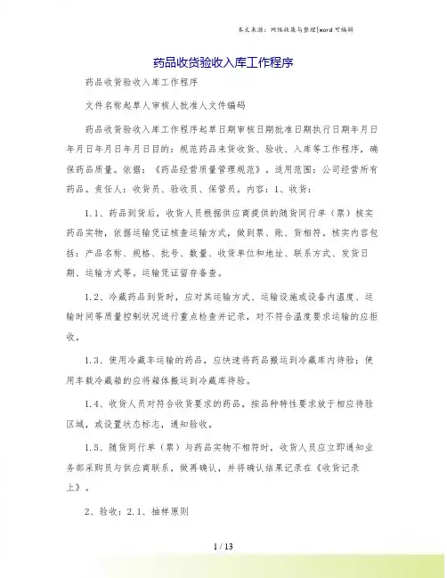药品收货验收入库工作程序