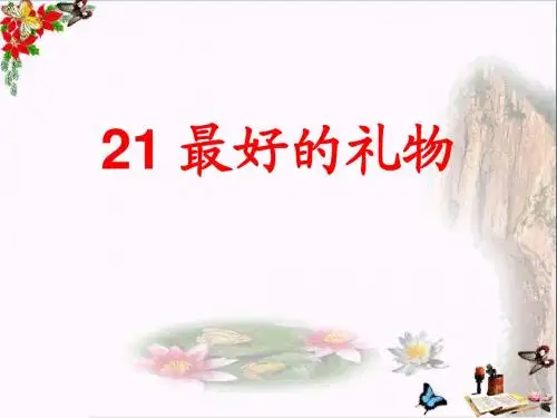 最好的礼物 PPT精品课件2