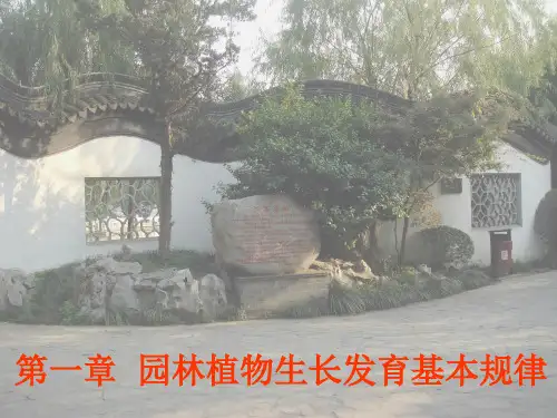 园林植物生长发育基本规律ppt课件