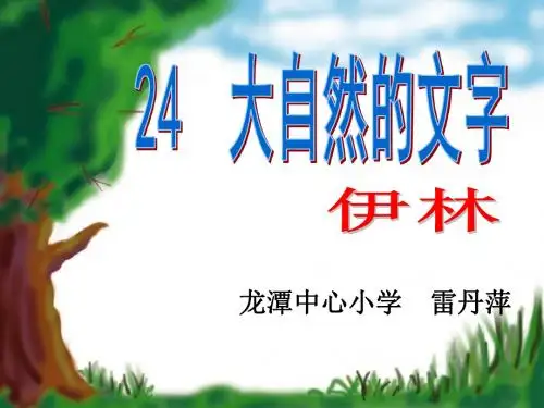 24《大自然的文字》课件