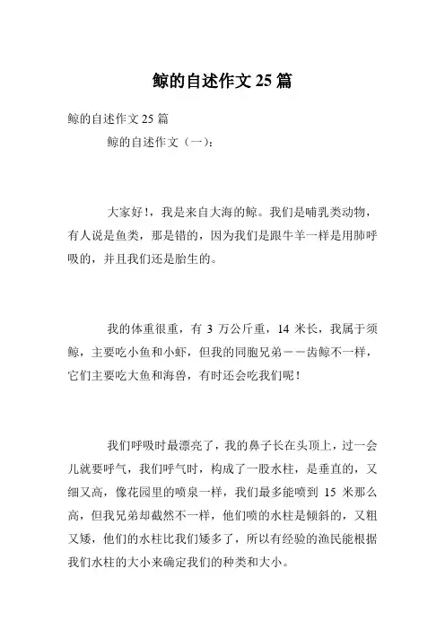 鲸的自述作文25篇
