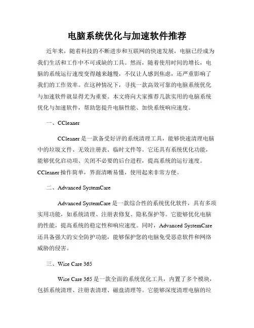 电脑系统优化与加速软件推荐
