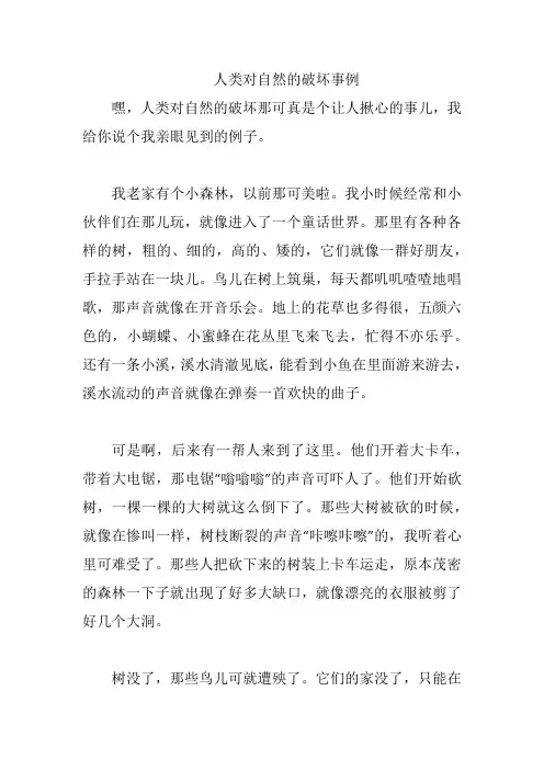 人类对自然的破坏事例