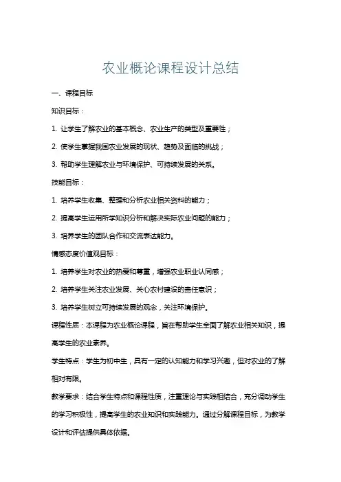 农业概论课程设计总结