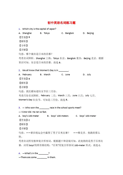中考英语名词训练试题及答案解析50题