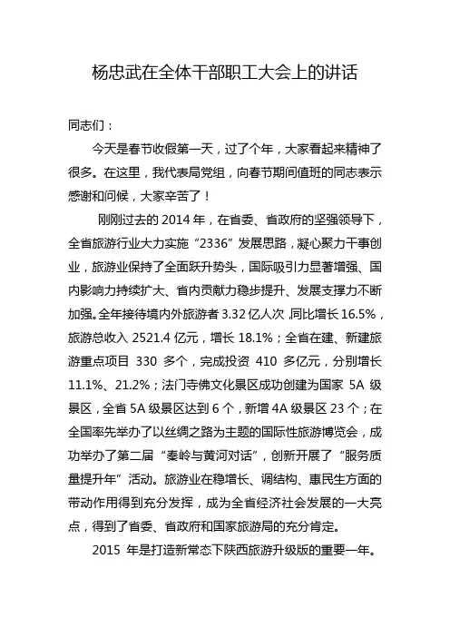 杨忠武在全体干部职工大会上的讲话