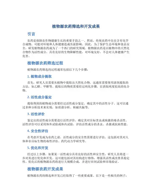 植物源农药筛选和开发成果