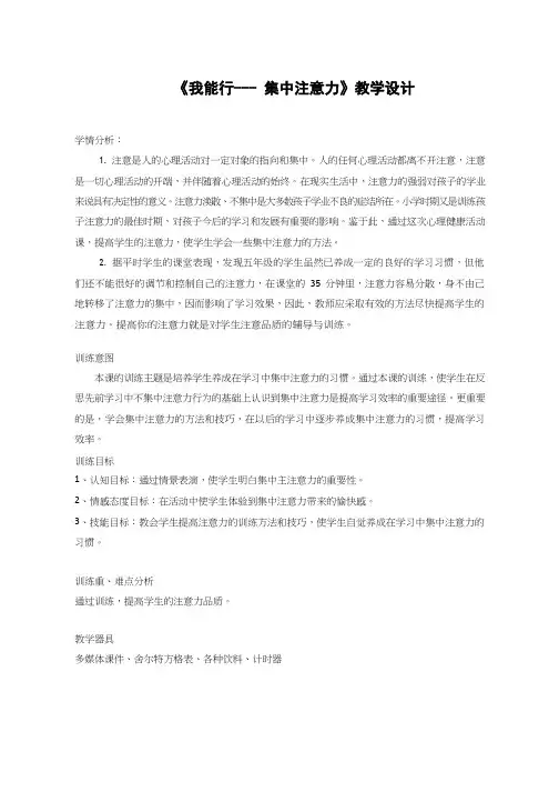 小学心理健康教育《我能行---集中注意力》优质课教案、教学设计