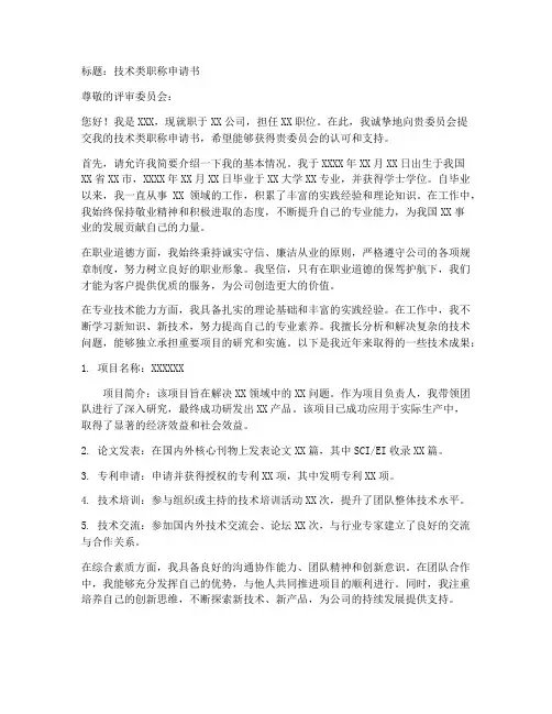 技术类职称申请书范文模板
