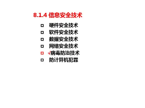 《计算机病毒》PPT课件
