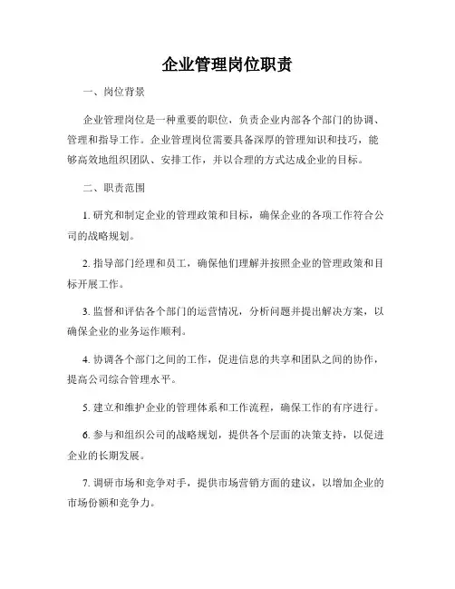 企业管理岗位职责