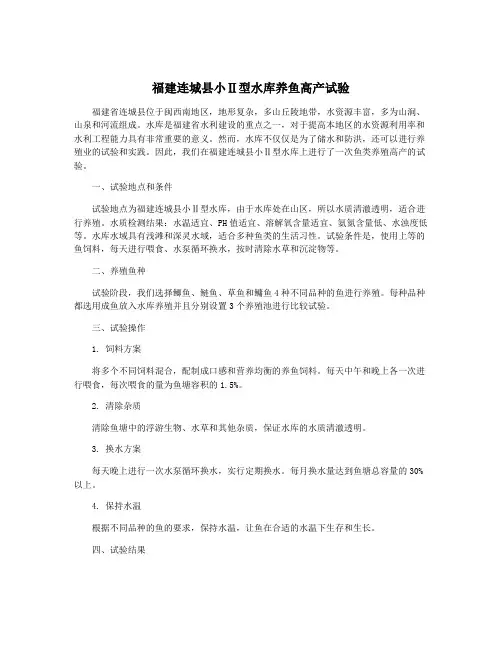 福建连城县小Ⅱ型水库养鱼高产试验