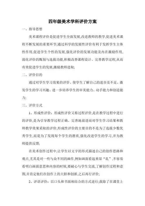 四年级美术学科评价方案