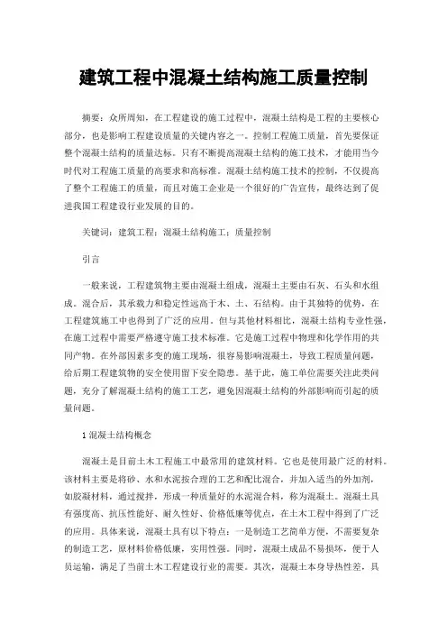 建筑工程中混凝土结构施工质量控制
