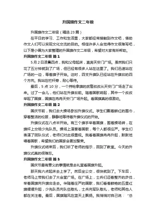 升国旗作文二年级（精选23篇）