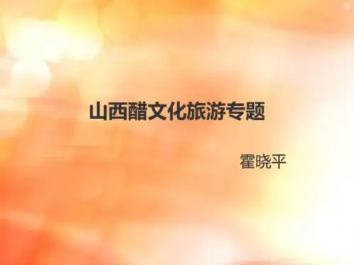 2019山西醋文化旅游专题.ppt
