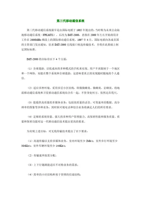 第三代移动通信系统